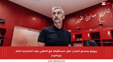 ريبيرو يحسم الجدل حول مستقبله مع الأهلي بعد الخسارة أمام بيراميدز